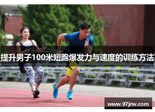 提升男子100米短跑爆发力与速度的训练方法