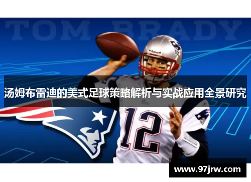 汤姆布雷迪的美式足球策略解析与实战应用全景研究