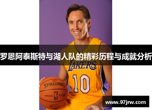 罗恩阿泰斯特与湖人队的精彩历程与成就分析