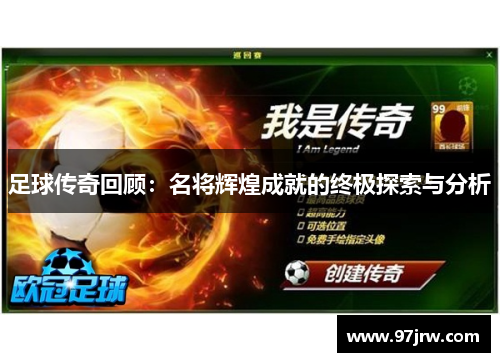 足球传奇回顾：名将辉煌成就的终极探索与分析