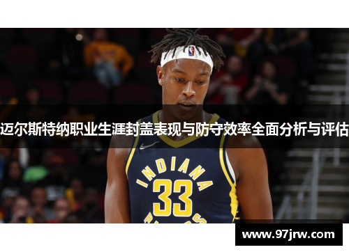迈尔斯特纳职业生涯封盖表现与防守效率全面分析与评估