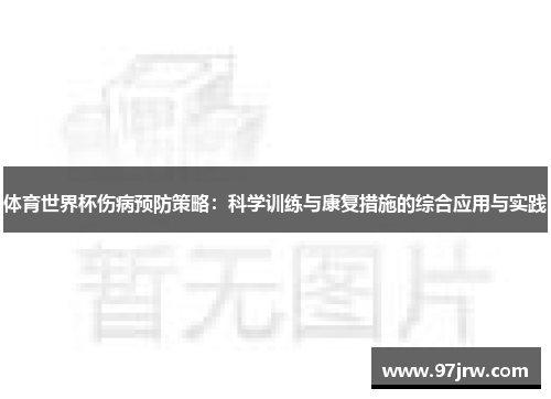 体育世界杯伤病预防策略：科学训练与康复措施的综合应用与实践