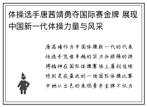 体操选手唐茜靖勇夺国际赛金牌 展现中国新一代体操力量与风采