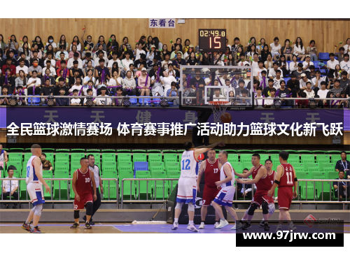 全民篮球激情赛场 体育赛事推广活动助力篮球文化新飞跃