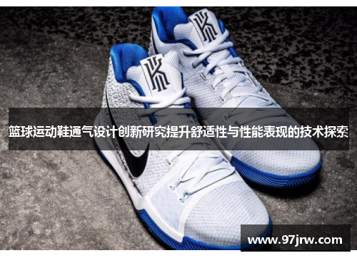 篮球运动鞋通气设计创新研究提升舒适性与性能表现的技术探索