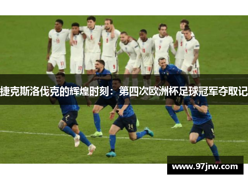 捷克斯洛伐克的辉煌时刻：第四次欧洲杯足球冠军夺取记