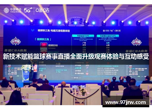 新技术赋能篮球赛事直播全面升级观赛体验与互动感受