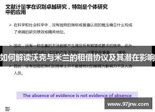 如何解读沃克与米兰的租借协议及其潜在影响