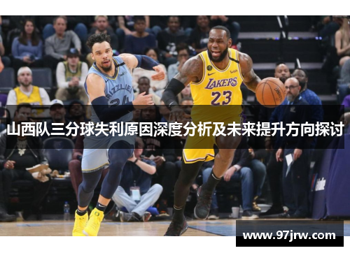 山西队三分球失利原因深度分析及未来提升方向探讨