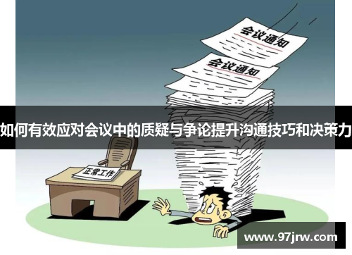 如何有效应对会议中的质疑与争论提升沟通技巧和决策力