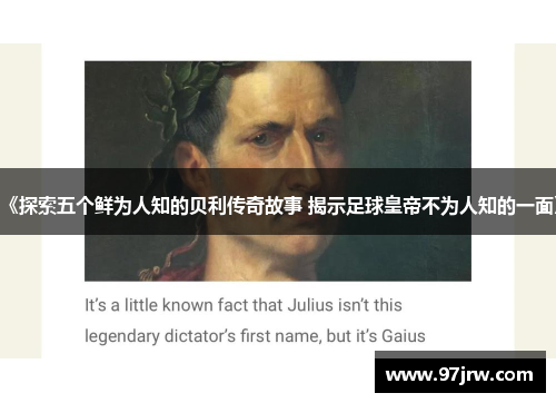 《探索五个鲜为人知的贝利传奇故事 揭示足球皇帝不为人知的一面》