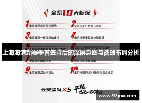 上海海港新赛季首签背后的深层意图与战略布局分析