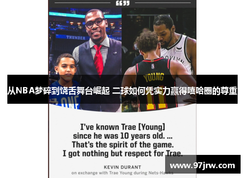 从NBA梦碎到饶舌舞台崛起 二球如何凭实力赢得嘻哈圈的尊重