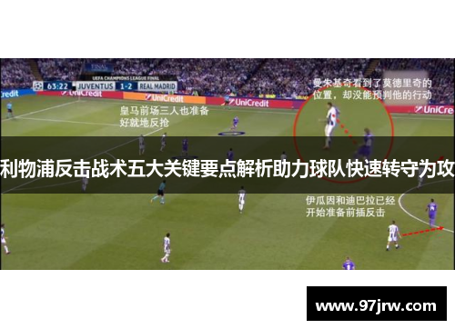 利物浦反击战术五大关键要点解析助力球队快速转守为攻