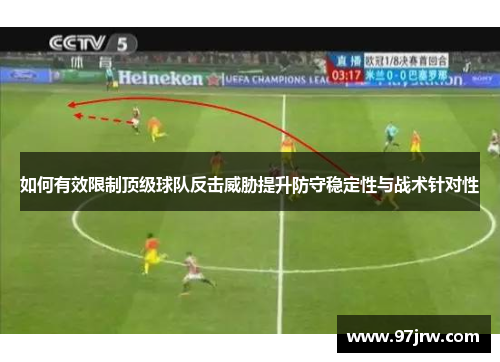 如何有效限制顶级球队反击威胁提升防守稳定性与战术针对性