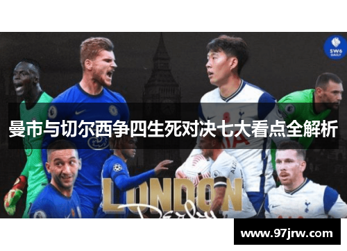 曼市与切尔西争四生死对决七大看点全解析