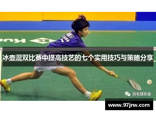 冰壶混双比赛中提高技艺的七个实用技巧与策略分享
