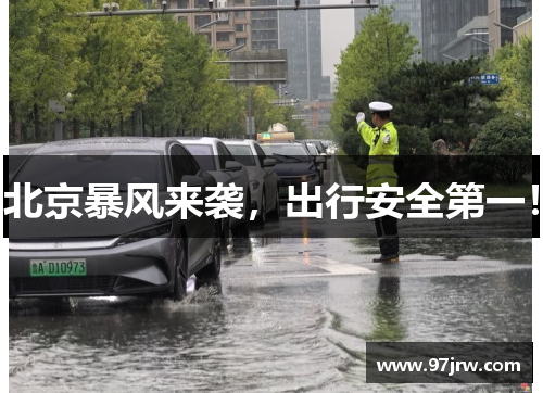 北京暴风来袭，出行安全第一！