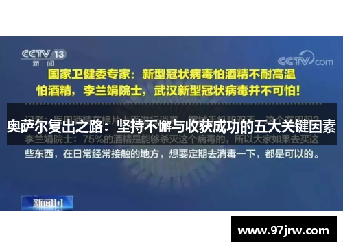 奥萨尔复出之路：坚持不懈与收获成功的五大关键因素